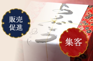 販売促進 集客